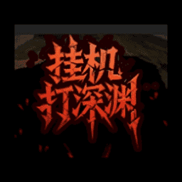 �һ�����Ԩ��׿���°�����-�һ�����Ԩ��Ϸ�ٷ�����