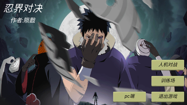 忍界对决