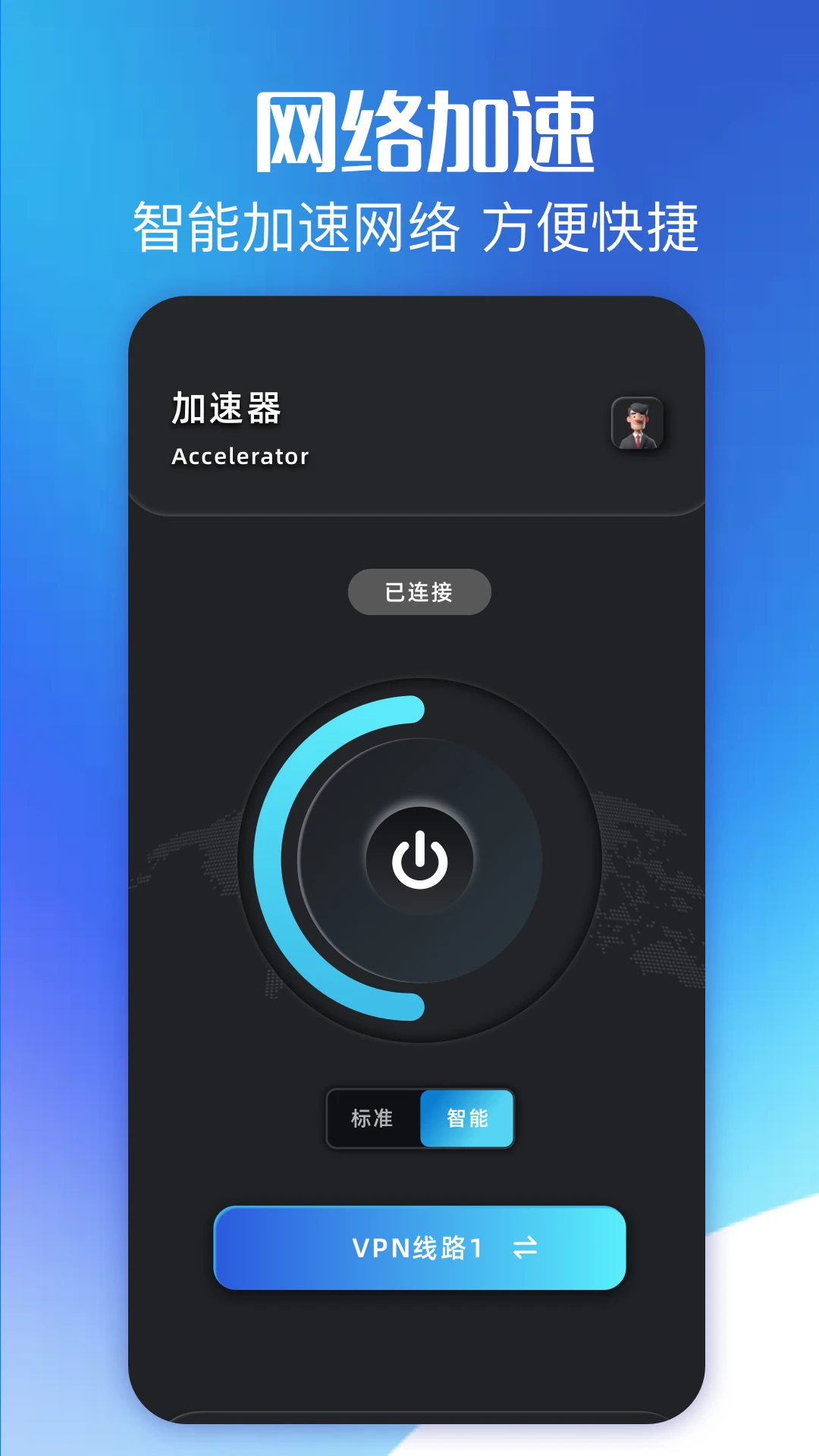 闪连加速器官网版