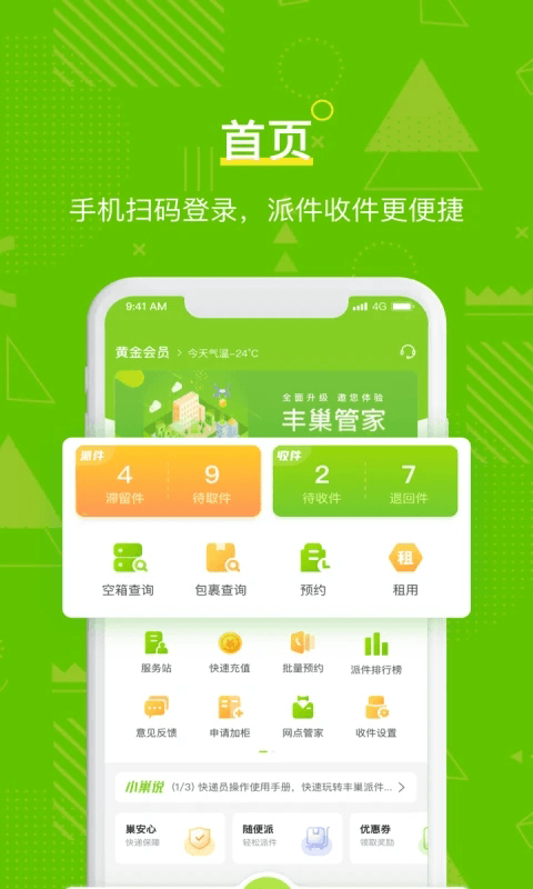丰巢管家(派件投递工具) v5.72.0 安卓版
