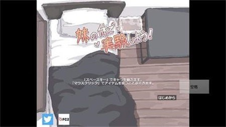 用妹妹的身体做实验游戏