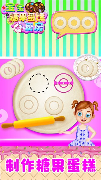 宝宝糖果蛋糕厨房安卓版