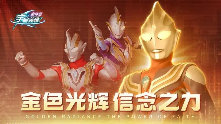 奥特曼宇宙英雄内置修改器