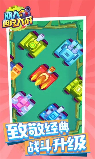 双人坦克大战最新版2026