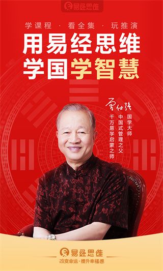 易经思维(国学教育软件) v2.3.15 安卓版
