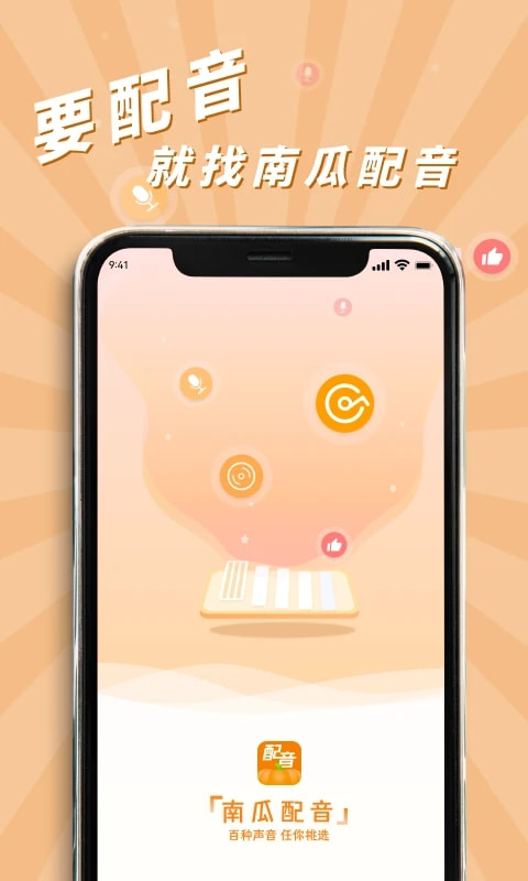 南瓜配音(学配音软件) v2.1.5 安卓手机版