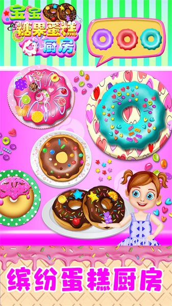 宝宝糖果蛋糕厨房安卓版