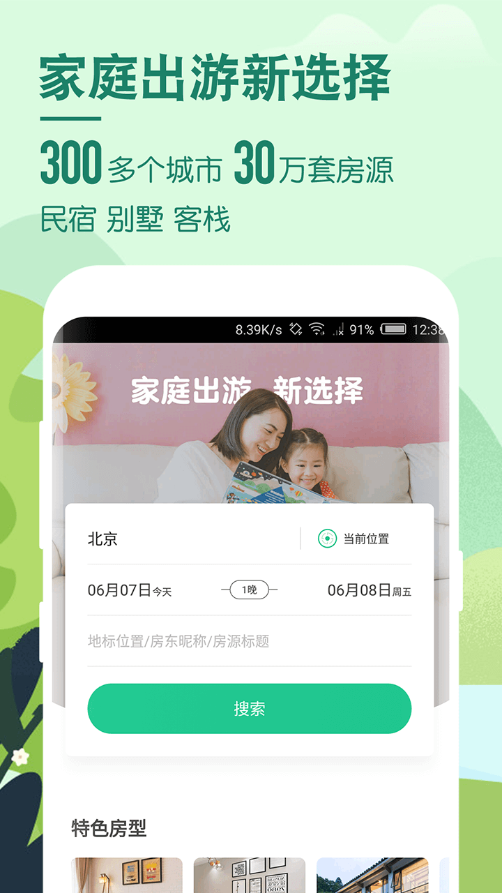 蚂蚁短租(民宿短租预订软件) v9.13.3 安卓版