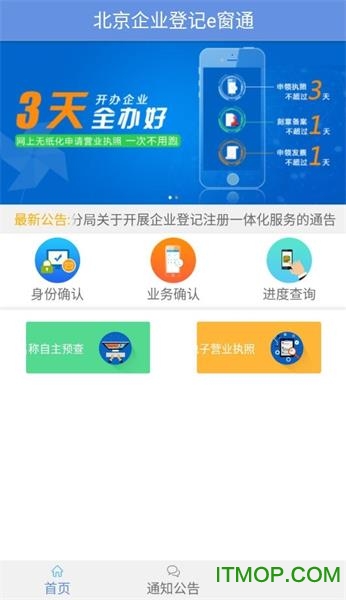 北京企业登记e窗通