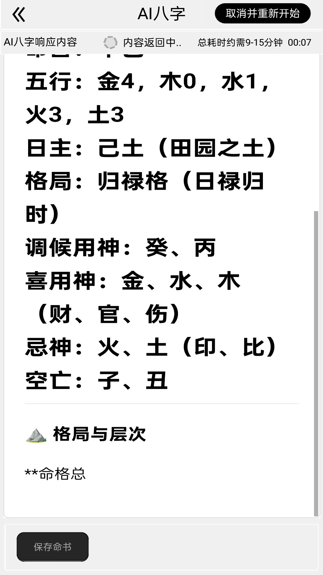 AI八字
