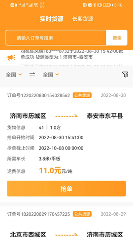 佳势司机端
