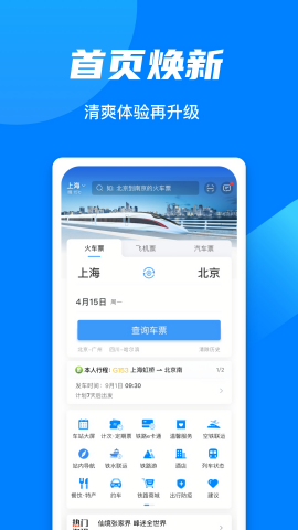 铁路12306app火车票查询
