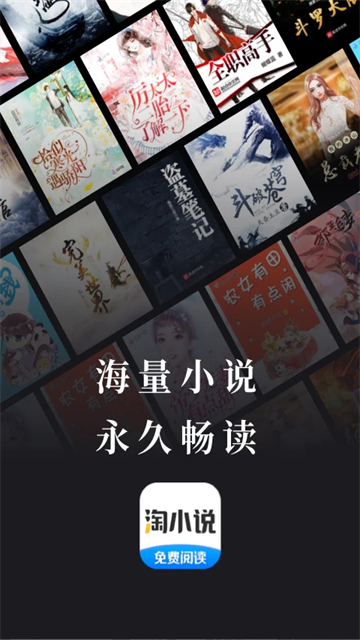 免费淘小说