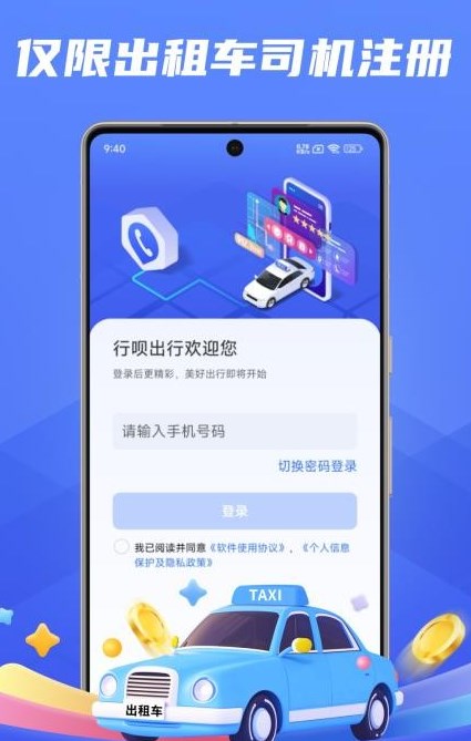 行呗出行司机