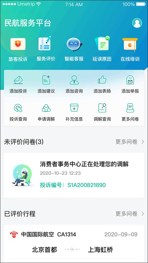民航12326(民航监督服务应用) v1.2.0 安卓手机版