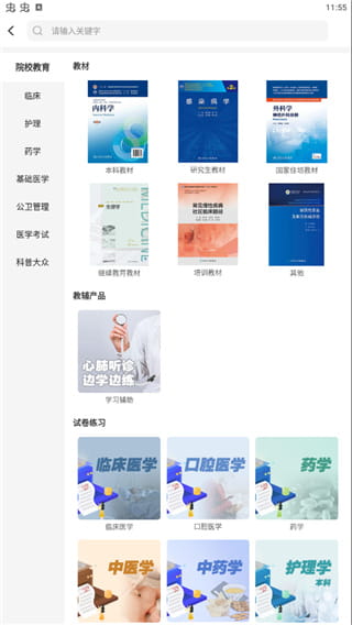 人卫(医学教育题库软件) v1.8.2 安卓手机版