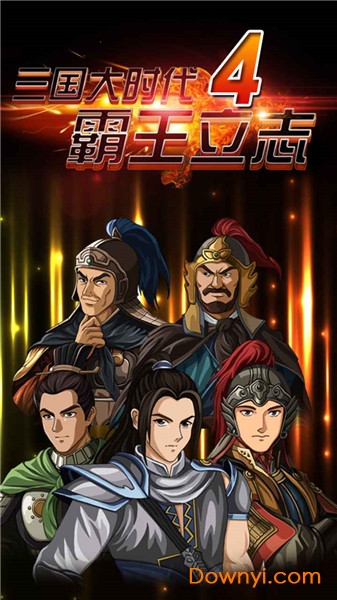 三国大时代4破解免费