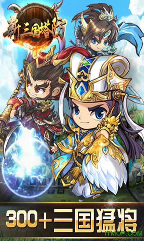 三国塔防无双战将官网免费