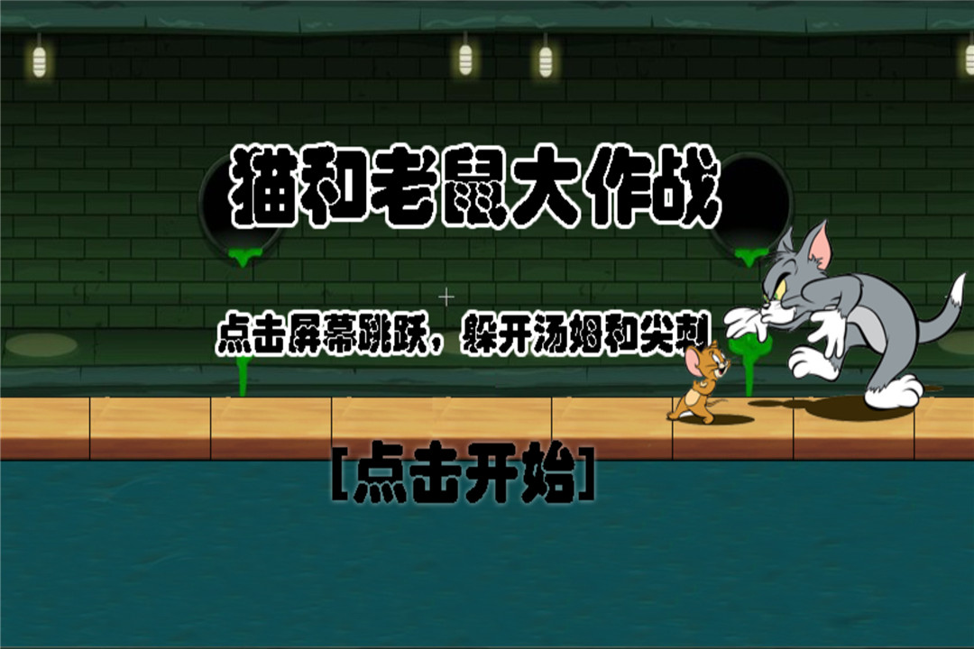 猫和老鼠网易免费版