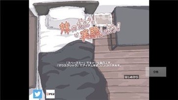 用妹妹的身体做实验游戏