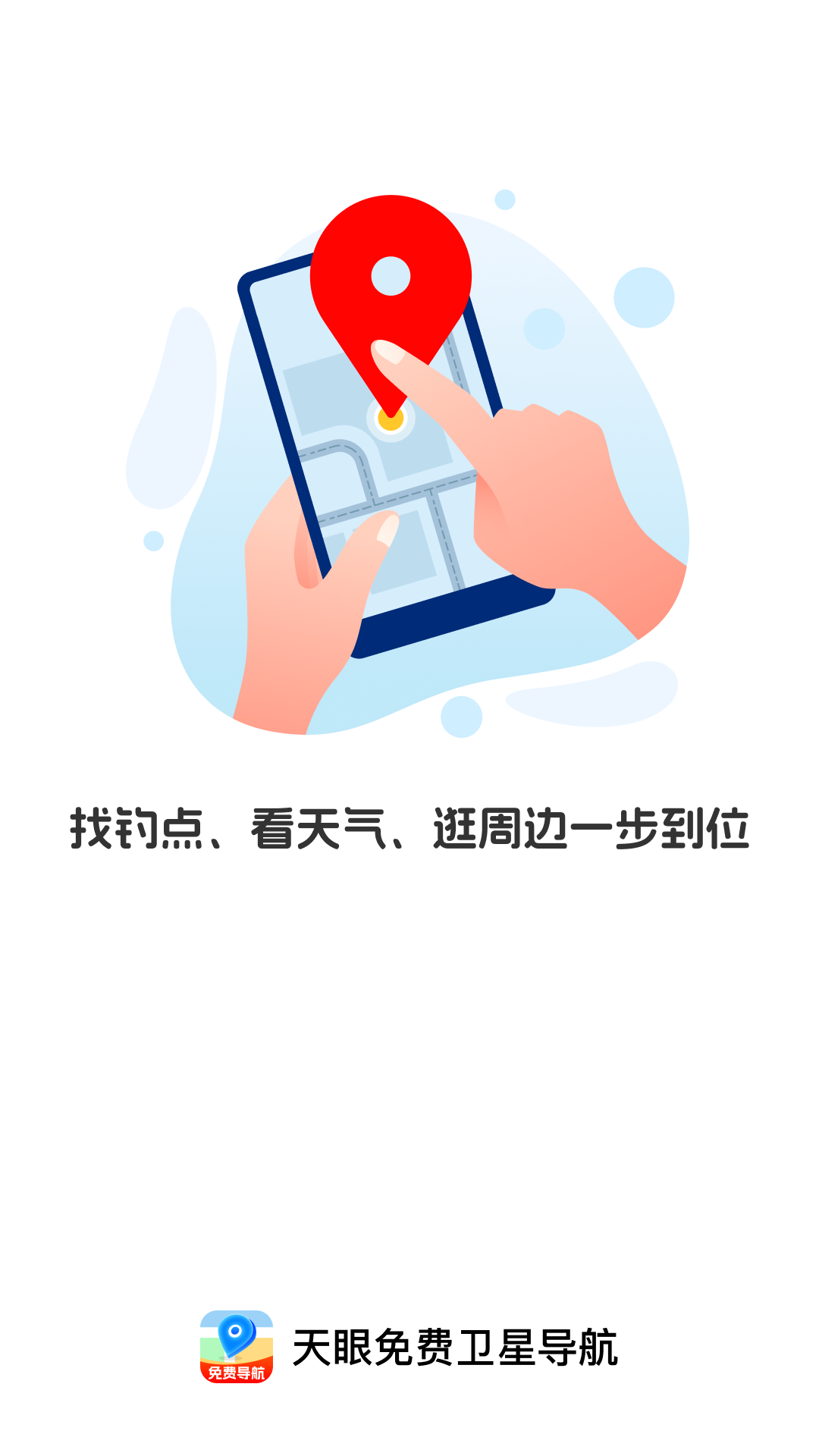 天眼免费卫星导航