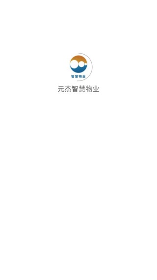 元杰智慧物业
