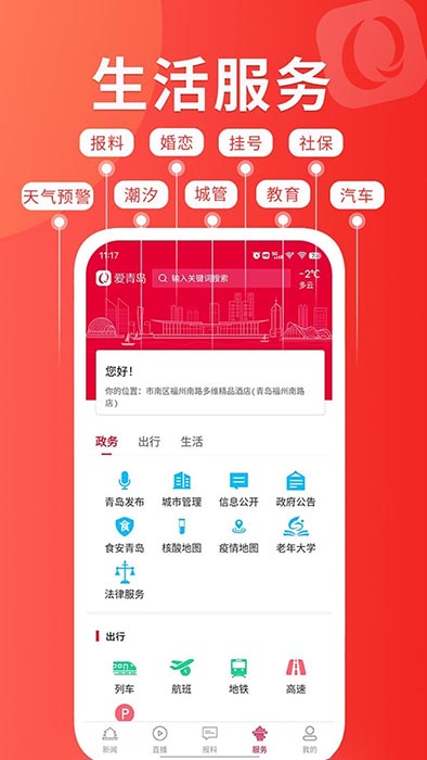 爱青岛(生活服务软件) v6.5.24 安卓版