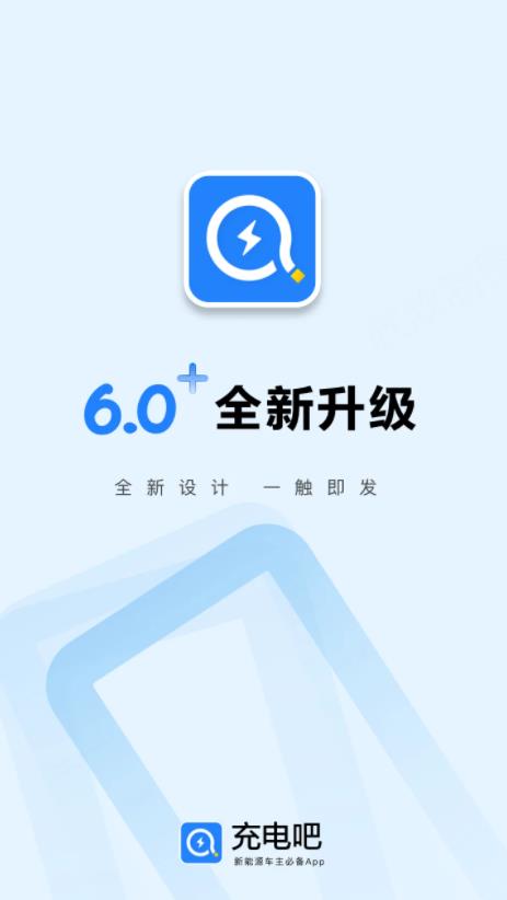 充电吧(智能充换电服务平台) v6.1.8 安卓版