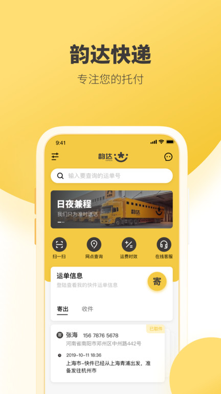 韵达快递员揽派app