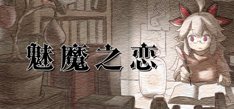 魅魔之恋正版手游