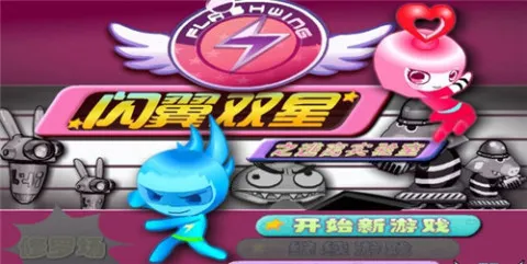 闪翼双星无敌版小游戏