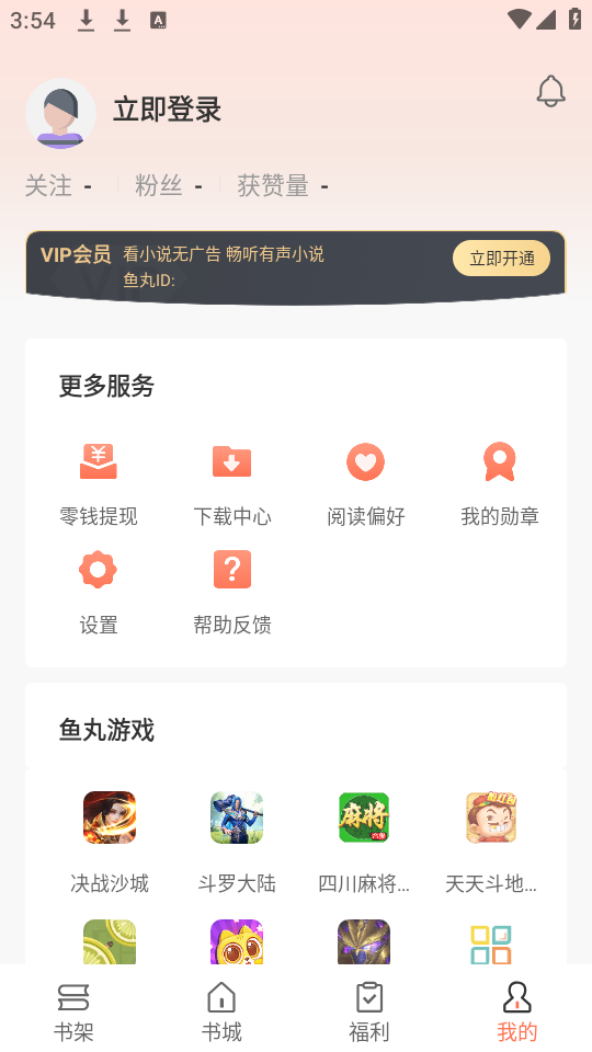 鱼丸免费小说