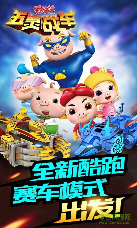 猪猪侠五灵守卫者破解版官方版免费