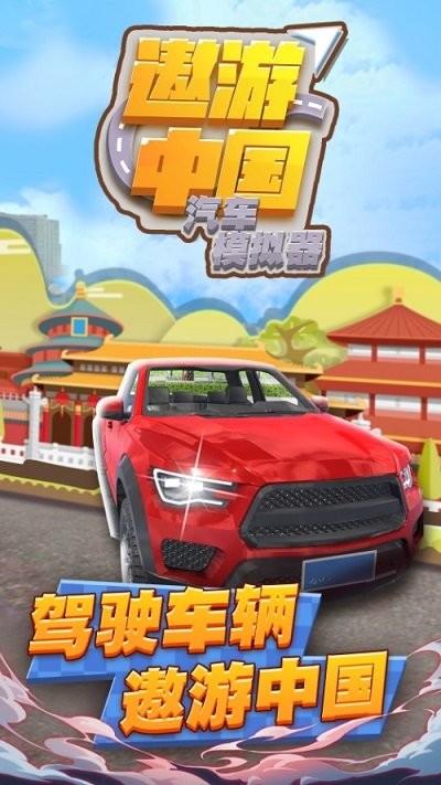 遨游中国汽车模拟器