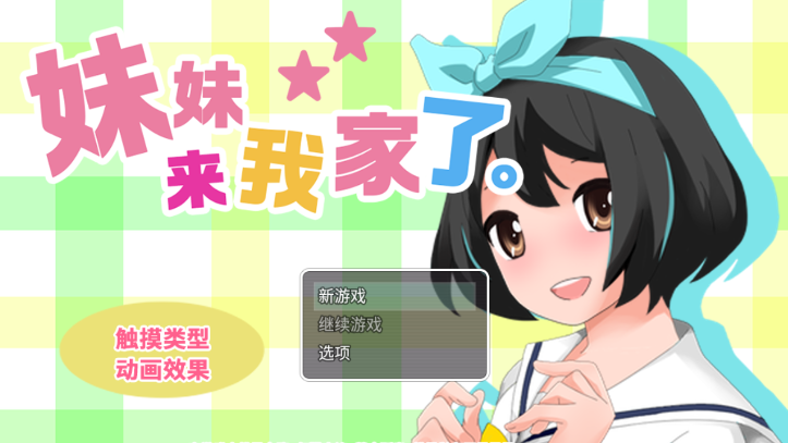 妹妹来我家了安卓汉化版最新官网版