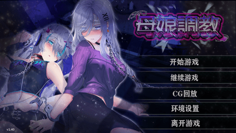 母娘调教汉化版