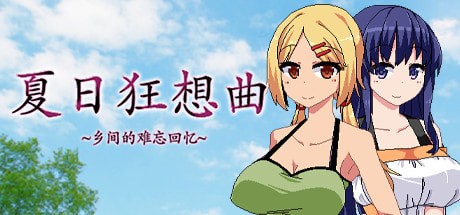 夏日狂想曲手游中文版