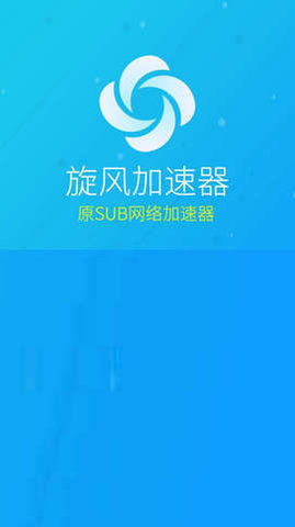 旋风加速器破解版2026最新版