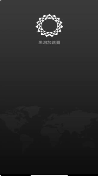 黑洞加速器免费版最新