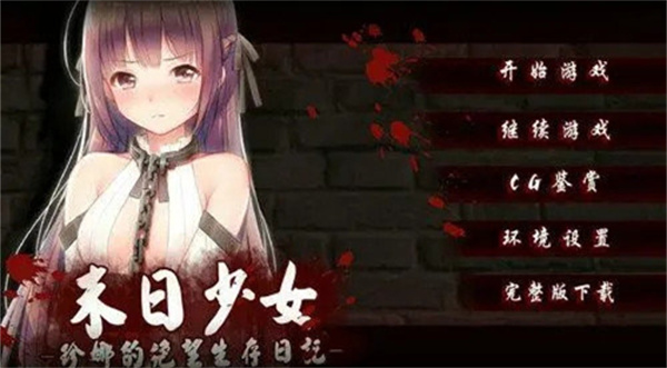 末日少女珍娜的生存日记正版