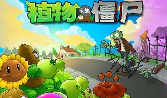 植物大战僵尸中文版官网版免费2026