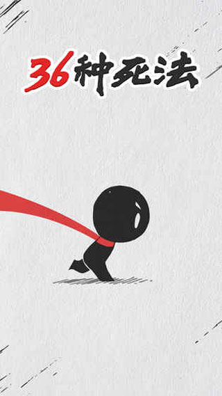 36种死法官方