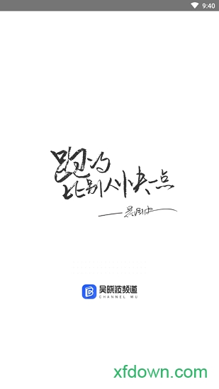 吴晓波频道
