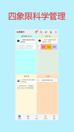 四象限备忘录 最新版