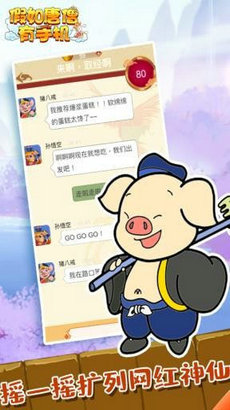 假如唐僧有手机 手游版