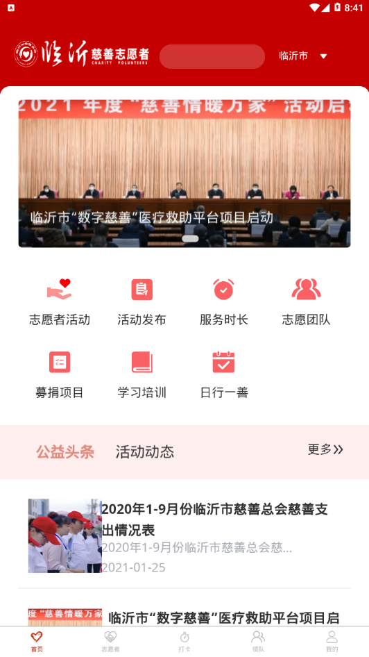 临沂慈善志愿者