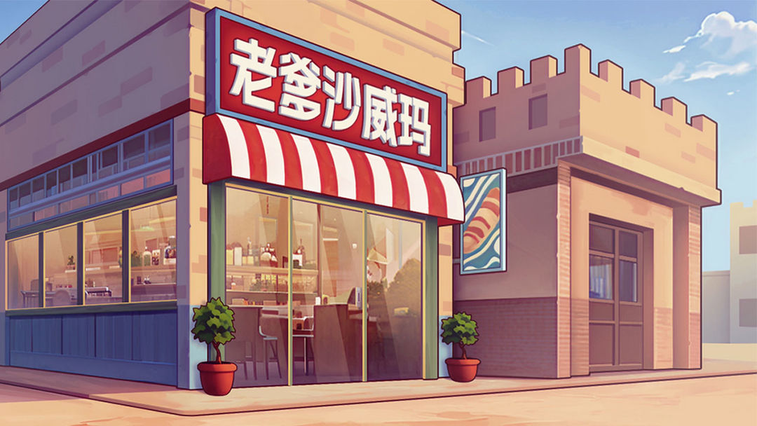 老爹沙威玛传奇21亿金币版