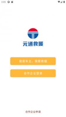 元通救援
