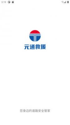 元通救援