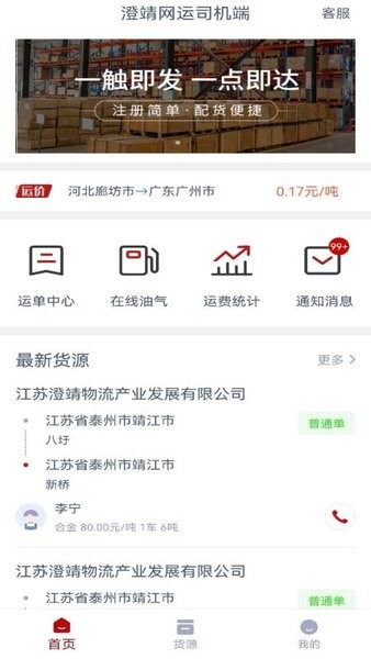 澄靖网运司机端